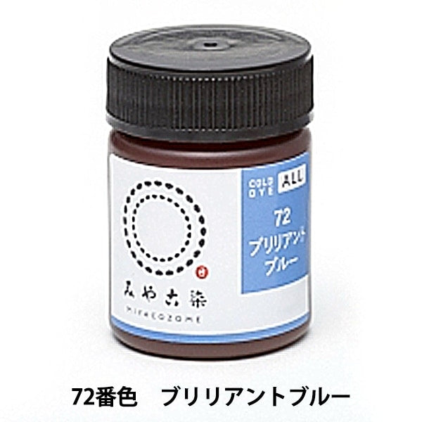 染料 『COLD DYE ALL (コールダイオール) 72ブリリアントブルー