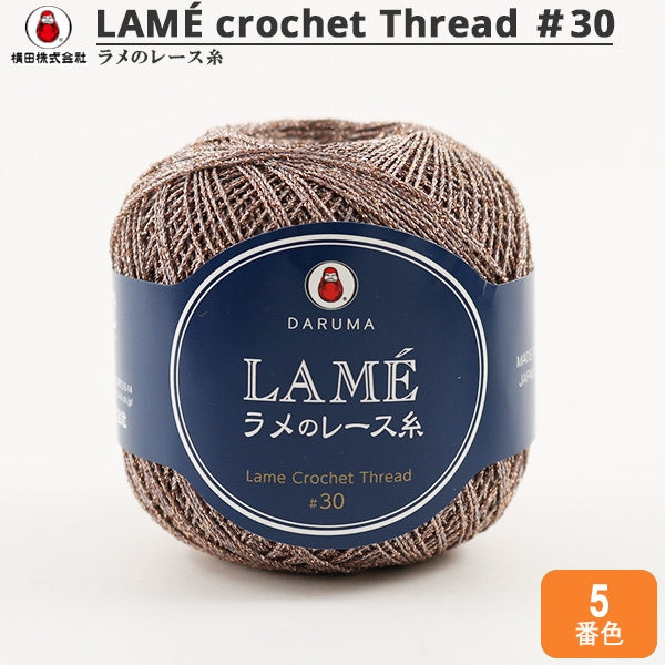 レース糸 『LAME ラメのレース糸 20g 5番色』 DARUMA ダルマ 横田