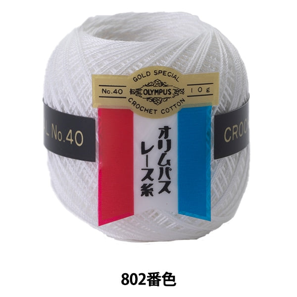レース糸 『オリムパスレース糸 金票 #40 10g 802番色』 Olympus