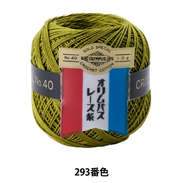 レース糸 『オリムパスレース糸 金票 #40 10g 293番色』 Olympus