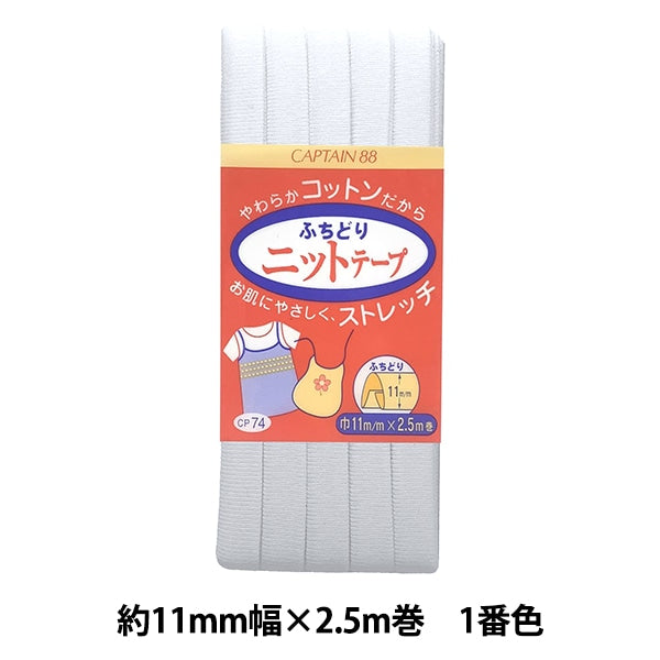 バイアステープ 『ふちどりニットテープ CP74 1』 CAPTAIN88