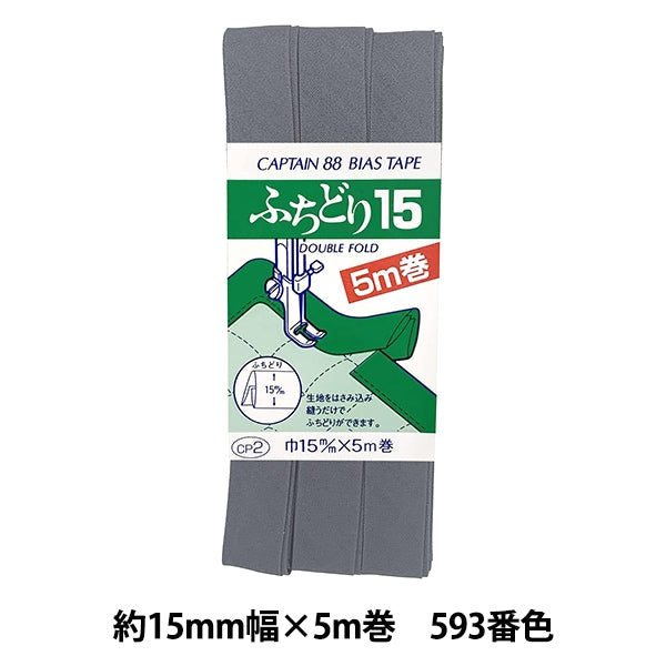 バイアステープ 『ふちどり15 CP2 b 593』 CAPTAIN88 キャプテン