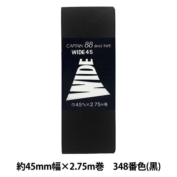キャプテン バイアステープ 大量セット バイアステープ 『ワイド45 CP6 b 348 (黒)』 CAPTAIN88 キャプテン