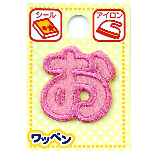『pinklove様』お名前ワッペン ワッペン 『ネームワッペン ひらがな ピンク お』 – Yuzawaya