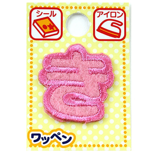 ワッペン 『ネームワッペン ひらがな ピンク き』 – Yuzawaya