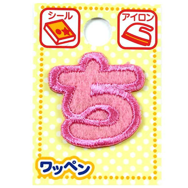 ワッペン 『ネームワッペン ひらがな ピンク ち』 – Yuzawaya