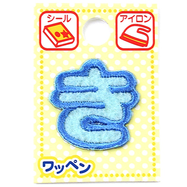 ワッペン 『ネームワッペン ひらがな 水色 き』 – Yuzawaya