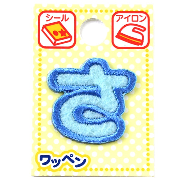 ワッペン 『ネームワッペン ひらがな 水色 さ』 – Yuzawaya