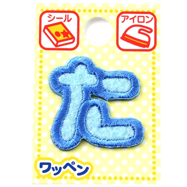 名前ワッペン　新しい書体見本 ワッペン 『ネームワッペン ひらがな 水色 た』 – Yuzawaya