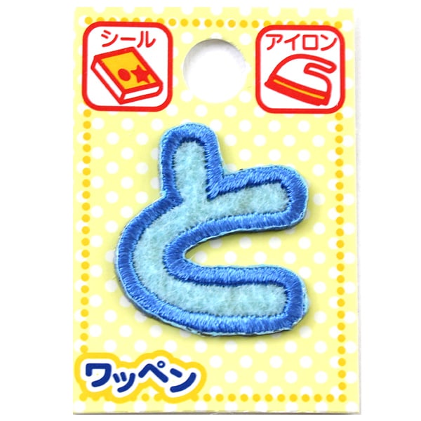 ワッペン 『ネームワッペン ひらがな 水色 と』 – Yuzawaya
