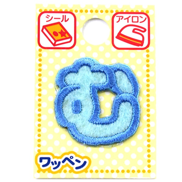 ワッペン 『ネームワッペン ひらがな 水色 む』 – Yuzawaya
