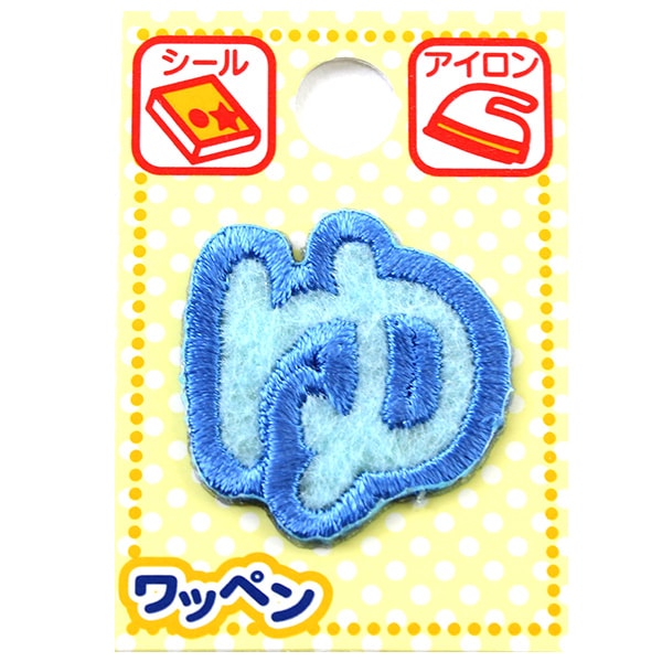 ワッペン 『ネームワッペン ひらがな 水色 ゆ』 – Yuzawaya