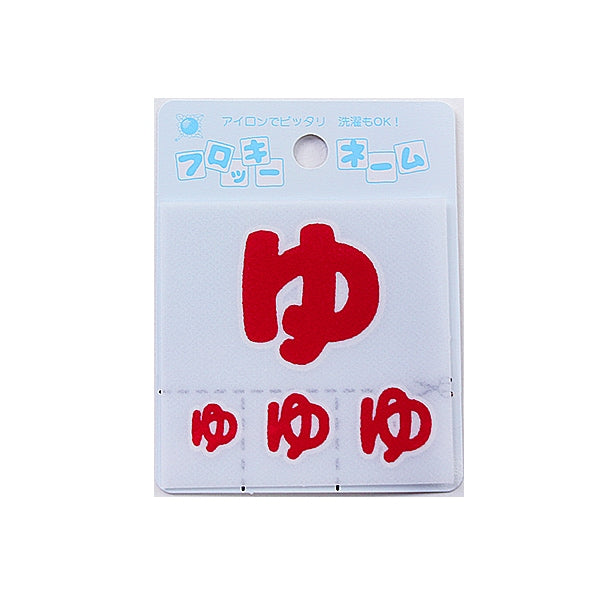 ワッペン 『フロッキーネーム (ひらがな) 赤色 ゆ』 寺井 – Yuzawaya