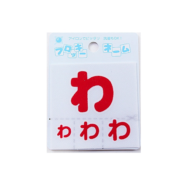 Parche "Flocky Name (Hiragana) Red Wow" Terai