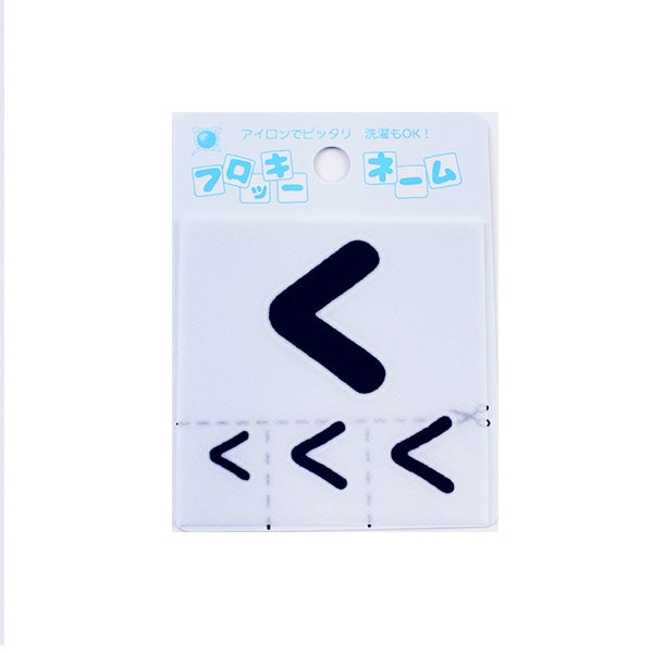 Заплатка "Flocky name (Hiragana) темно -синий" Терай