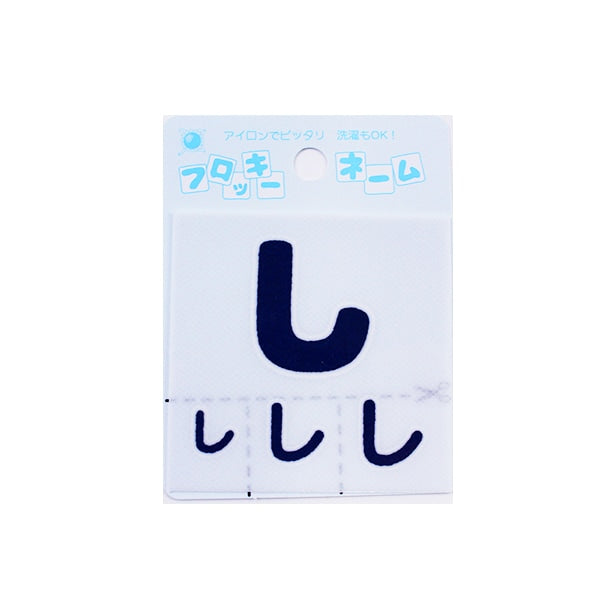 ワッペン 『フロッキーネーム (ひらがな) 紺色 し』 寺井 – Yuzawaya