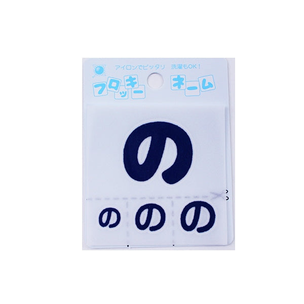 Заплатка "Flocky name (Hiragana) темно -синий" Терай