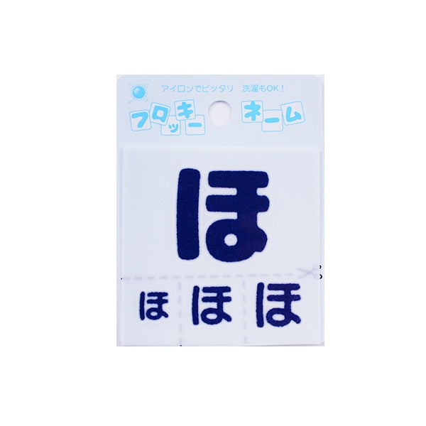 ワッペン 『フロッキーネーム (ひらがな) 紺色 ほ』 寺井 – Yuzawaya