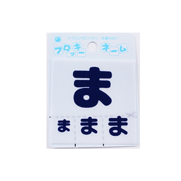 ワッペン 『フロッキーネーム (ひらがな) 紺色 ま』 寺井 – Yuzawaya