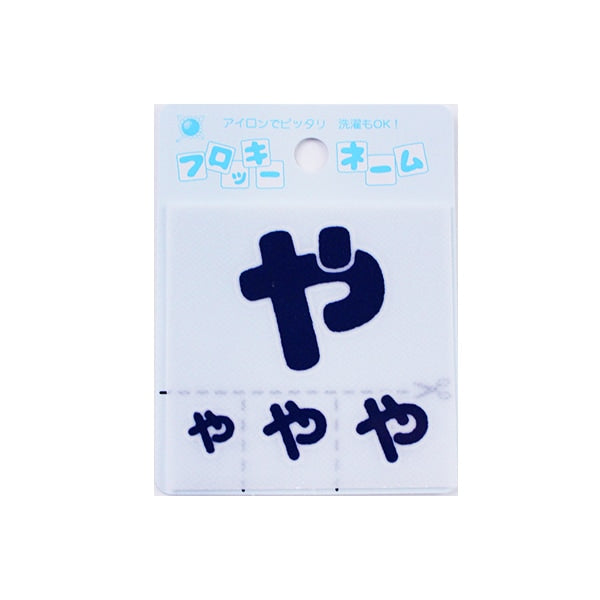 ワッペン 『フロッキーネーム (ひらがな) 紺色 や』 寺井 – Yuzawaya