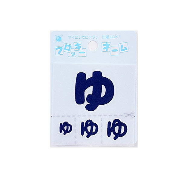 ワッペン 『フロッキーネーム (ひらがな) 紺色 ゆ』 寺井 – Yuzawaya