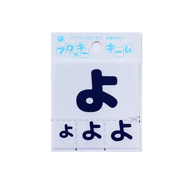 ワッペン 『フロッキーネーム (ひらがな) 紺色 よ』 寺井 – Yuzawaya
