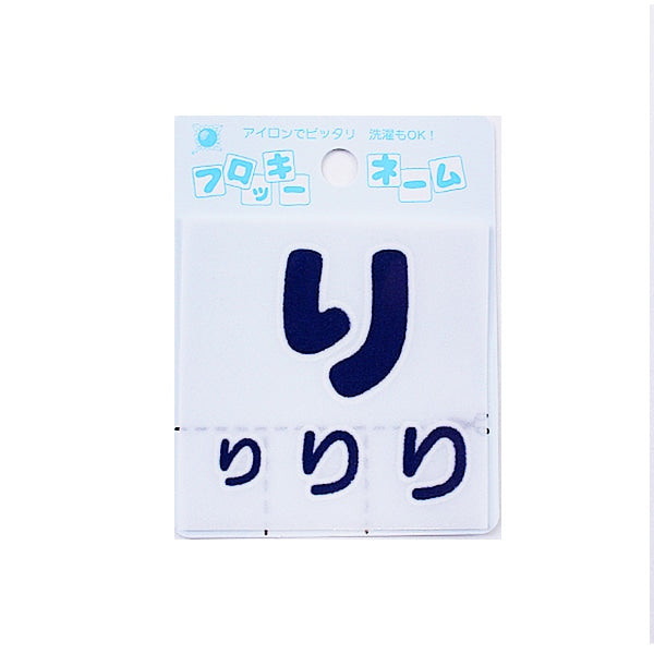 ワッペン 『フロッキーネーム (ひらがな) 紺色 り』 寺井 – Yuzawaya