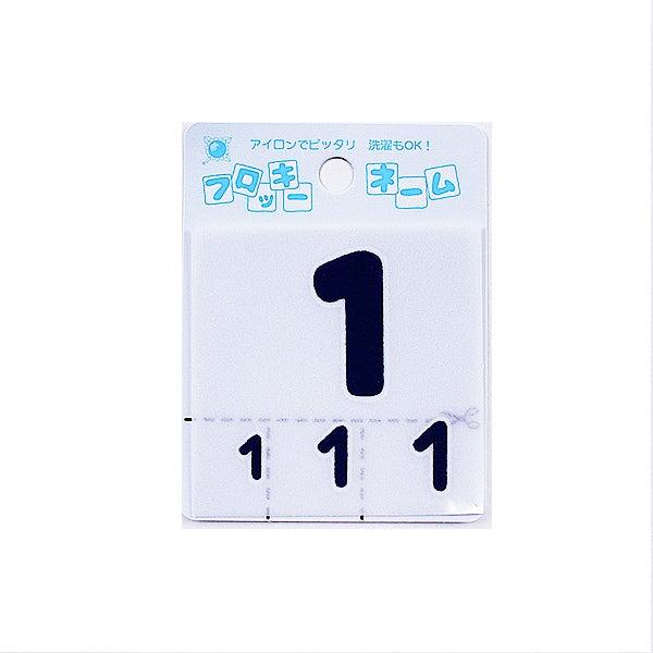 名前ワッペン ワッペン 『フロッキーネーム (数字) 紺色 1』 寺井 – Yuzawaya