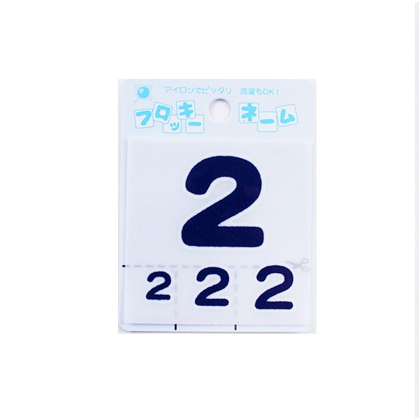 フロッキーネーム＆ナンバー一色　11点 ワッペン 『フロッキーネーム (数字) 紺色 2』 寺井 – Yuzawaya