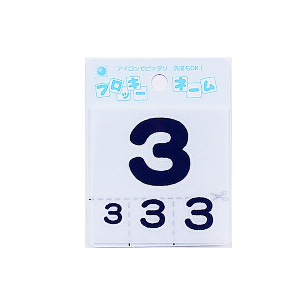 ワッペン 『フロッキーネーム (数字) 紺色 3』 寺井 – Yuzawaya