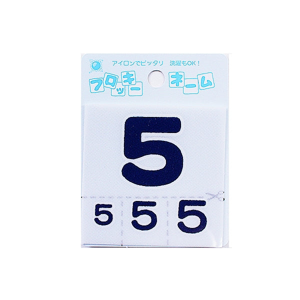 フロッキーネーム＆ナンバー一色　11点 ワッペン 『フロッキーネーム (数字) 紺色 5』 寺井 – Yuzawaya