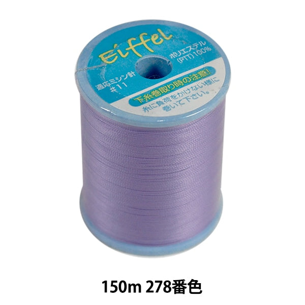 ストレッチ素材用ミシン糸 『エッフェル 普通地用 #50 150m 278番色