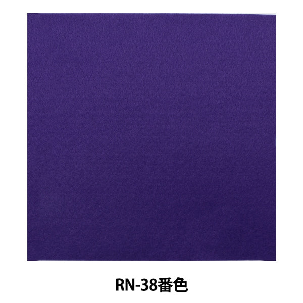 フェルト 『アイロン接着フェルト (1mm厚) RN-39番色』 SUN FELT サン