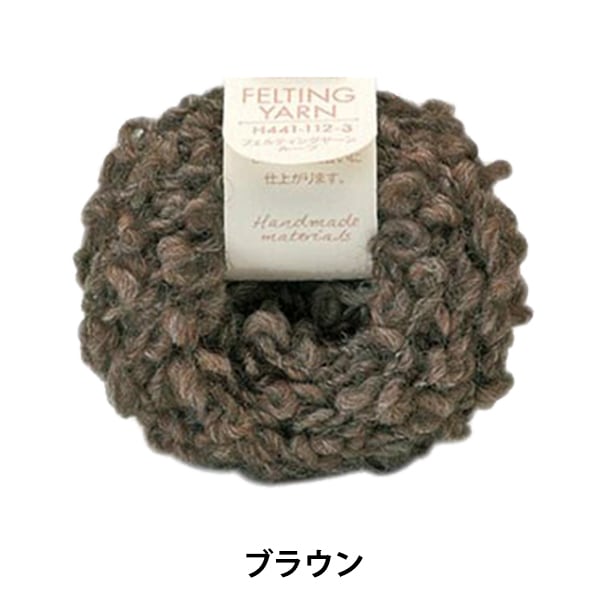 羊毛フェルト 『フェルティングヤーンループ H441-112 3 (ブラウン)』 Hamanaka ハマナカ