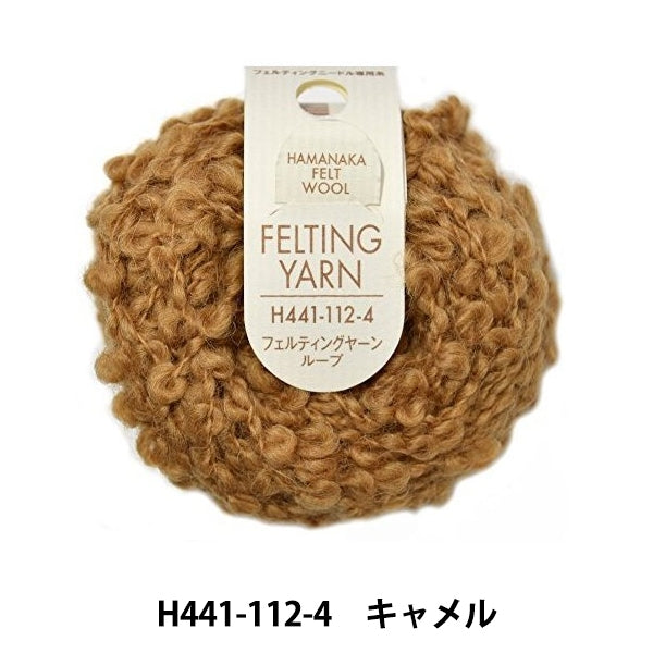 羊毛フェルト 『フェルティングヤーンループ H441-112 4 (キャメル