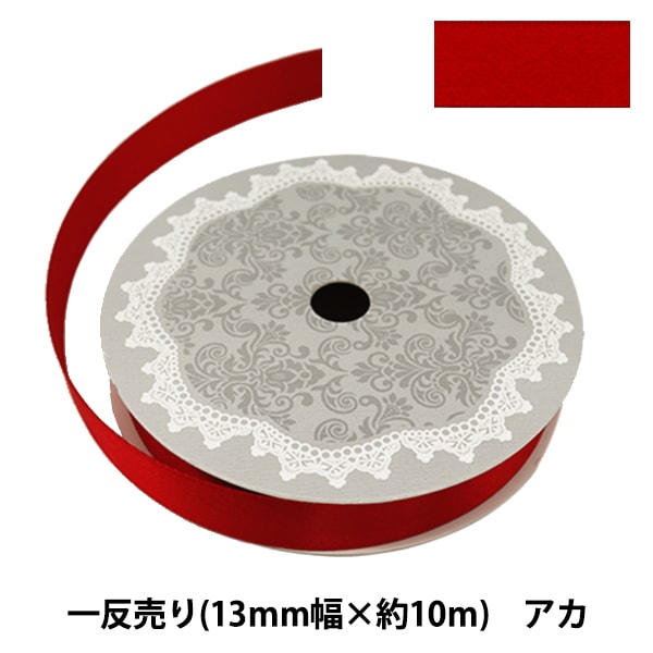 リボン 『両面サテンリボン 幅13mm×約10m巻 アカ』 – Yuzawaya
