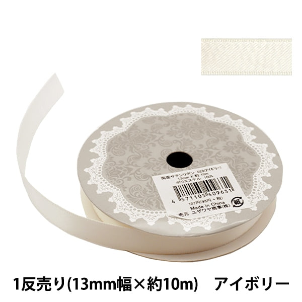 リボン 『両面サテンリボン 幅13mm×約10m巻 アイボリー』 – Yuzawaya