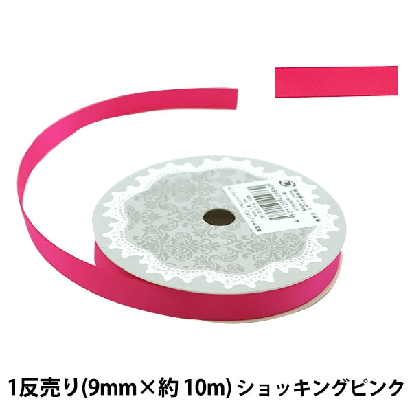 リボン 『両面サテンリボン 幅9mm×約10m巻 ショッキングピンク