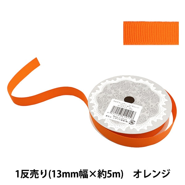 リボン 『グログランリボン5m 幅13mm×約5m巻 オレンジ』 – Yuzawaya