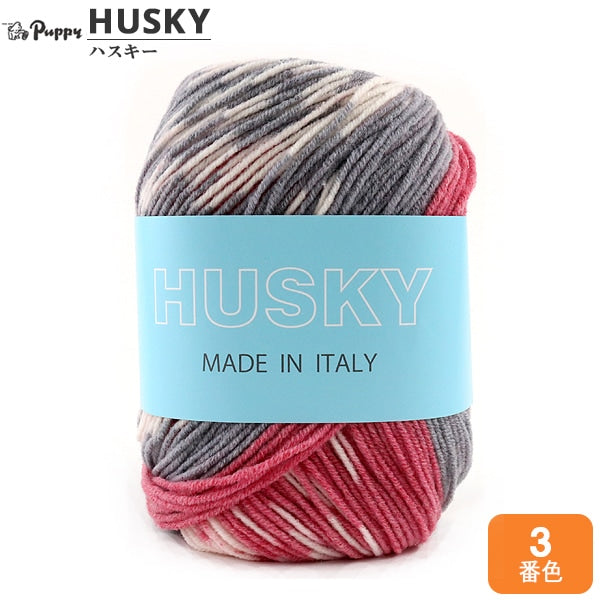 秋冬毛糸 『HUSKY (ハスキー) 3番色』 Puppy パピー – Yuzawaya