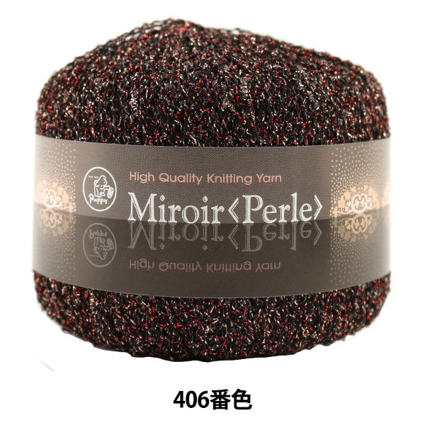春夏毛糸 『Miroir Perle (ミロワールペルル) 406番色』 Puppy パピー