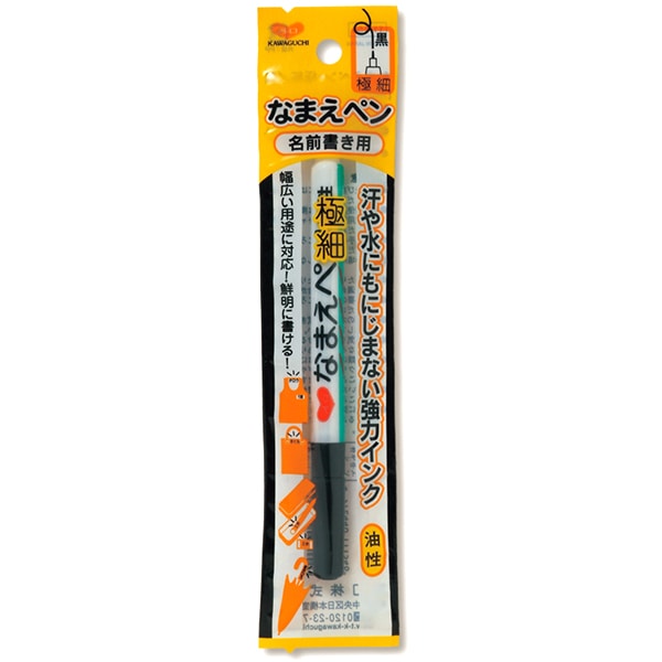 どこのブランドか不明のペンです 油性ペン 『なまえペン 名前書き用 極細 黒 11-154』 KAWAGUCHI