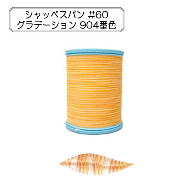 재봉사 "Shappespan Gradation 일반 지역 #60 200m 904 컬러"Fujix Fujix