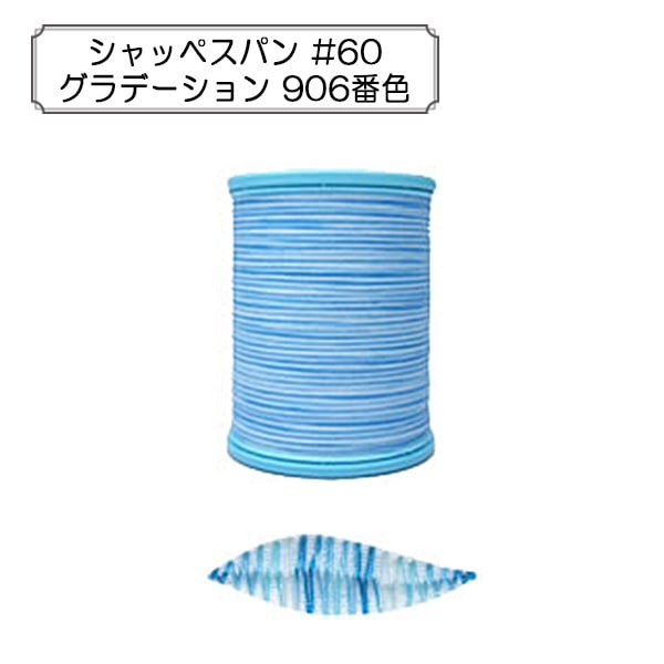 재봉사 "Shappespan Gradation 일반 지역 #60 200m 906 No."