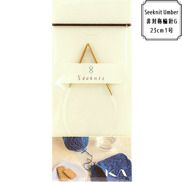 編み針 『SEEKNIT Umber 非対称輪針G 23cm 1号』 KA 近畿編針 – Yuzawaya