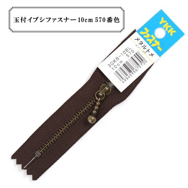 ファスナー 『玉付イブシファスナー 10cm 570番色』 YKK ワイケーケー