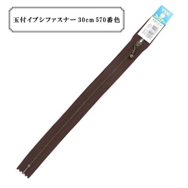 ファスナー 『玉付イブシファスナー30cm 570番色』 YKK ワイケーケー