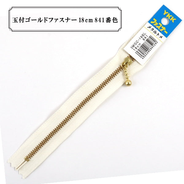 8413Style　確認用 ファスナー 『玉付ゴールドファスナー18cm 841番色』 YKK ワイケーケー