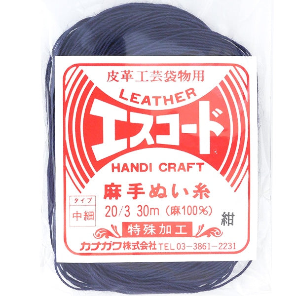 手縫い糸 『エスコード 麻手ぬい糸 中細 20 3 30m 紺』 カナガワ