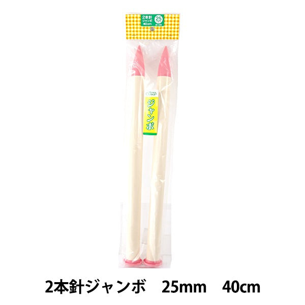 編み針 『ニューカラー 2本針 ジャンボ 25mm 46-369』 Clover クロバー